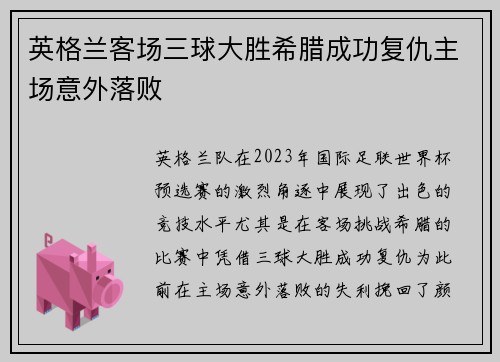 英格兰客场三球大胜希腊成功复仇主场意外落败