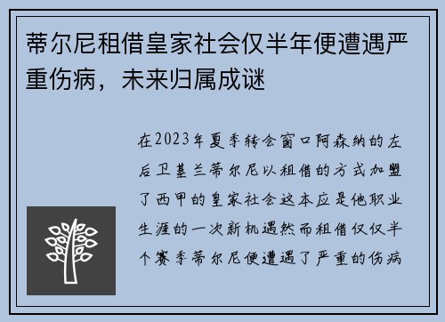 蒂尔尼租借皇家社会仅半年便遭遇严重伤病，未来归属成谜