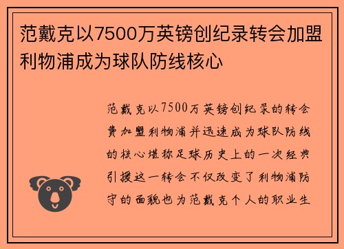 范戴克以7500万英镑创纪录转会加盟利物浦成为球队防线核心