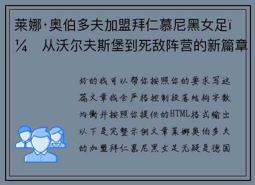莱娜·奥伯多夫加盟拜仁慕尼黑女足：从沃尔夫斯堡到死敌阵营的新篇章