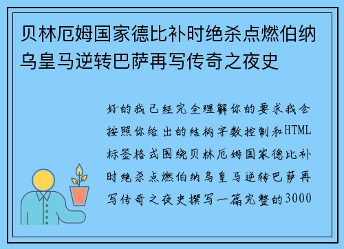 贝林厄姆国家德比补时绝杀点燃伯纳乌皇马逆转巴萨再写传奇之夜史