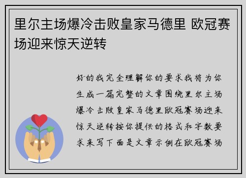 里尔主场爆冷击败皇家马德里 欧冠赛场迎来惊天逆转