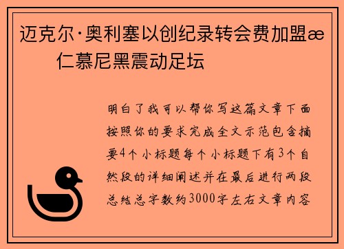 迈克尔·奥利塞以创纪录转会费加盟拜仁慕尼黑震动足坛