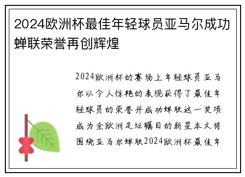 2024欧洲杯最佳年轻球员亚马尔成功蝉联荣誉再创辉煌