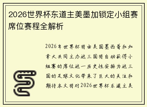 2026世界杯东道主美墨加锁定小组赛席位赛程全解析