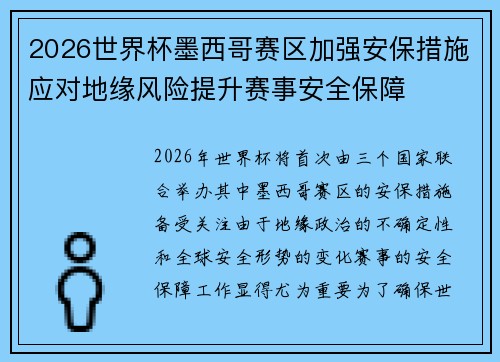 2026世界杯墨西哥赛区加强安保措施应对地缘风险提升赛事安全保障