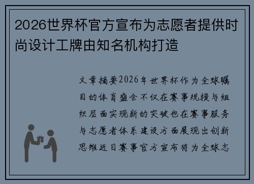 2026世界杯官方宣布为志愿者提供时尚设计工牌由知名机构打造