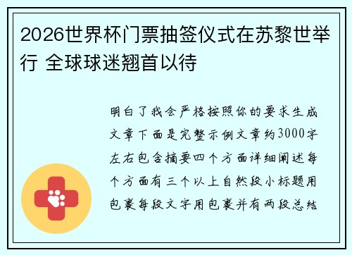 2026世界杯门票抽签仪式在苏黎世举行 全球球迷翘首以待