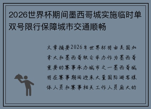 2026世界杯期间墨西哥城实施临时单双号限行保障城市交通顺畅
