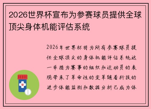 2026世界杯宣布为参赛球员提供全球顶尖身体机能评估系统