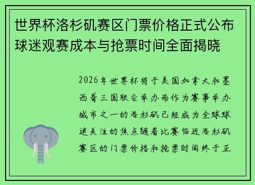 世界杯洛杉矶赛区门票价格正式公布球迷观赛成本与抢票时间全面揭晓 世界杯洛杉矶赛区门票价格正式公布球迷观赛成本与抢票时间全面揭晓