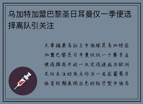 乌加特加盟巴黎圣日耳曼仅一季便选择离队引关注 乌加特加盟巴黎圣日耳曼仅一季便选择离队引关注
