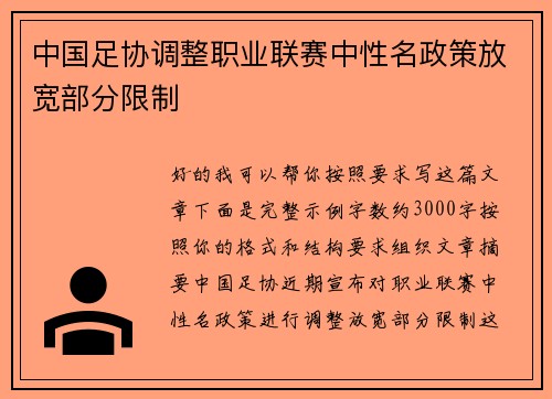 中国足协调整职业联赛中性名政策放宽部分限制