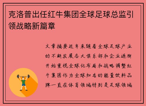 克洛普出任红牛集团全球足球总监引领战略新篇章 克洛普出任红牛集团全球足球总监引领战略新篇章