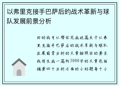 以弗里克接手巴萨后的战术革新与球队发展前景分析