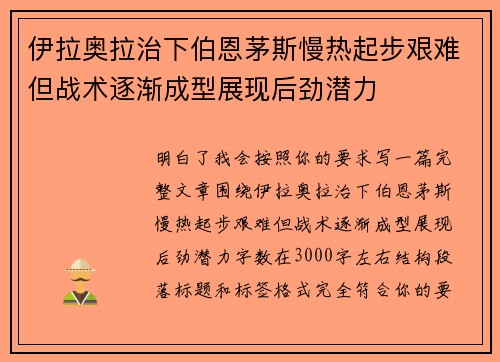 伊拉奥拉治下伯恩茅斯慢热起步艰难但战术逐渐成型展现后劲潜力