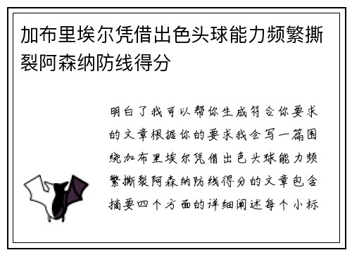 加布里埃尔凭借出色头球能力频繁撕裂阿森纳防线得分 加布里埃尔凭借出色头球能力频繁撕裂阿森纳防线得分
