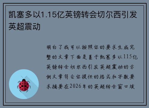 凯塞多以1.15亿英镑转会切尔西引发英超震动 凯塞多以1.15亿英镑转会切尔西引发英超震动
