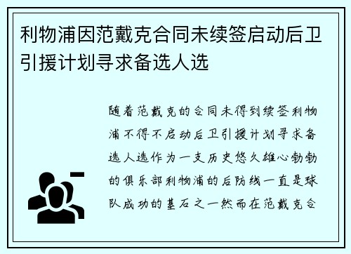 利物浦因范戴克合同未续签启动后卫引援计划寻求备选人选