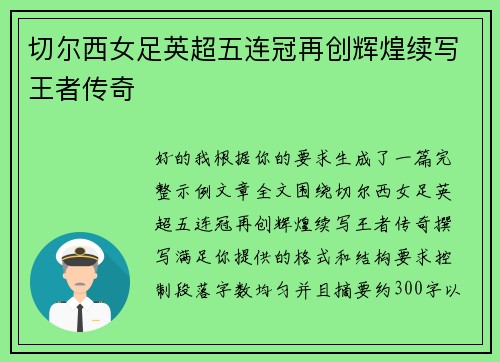 切尔西女足英超五连冠再创辉煌续写王者传奇 切尔西女足英超五连冠再创辉煌续写王者传奇