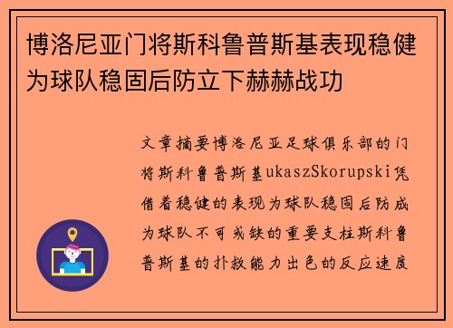 博洛尼亚门将斯科鲁普斯基表现稳健为球队稳固后防立下赫赫战功 博洛尼亚门将斯科鲁普斯基表现稳健为球队稳固后防立下赫赫战功
