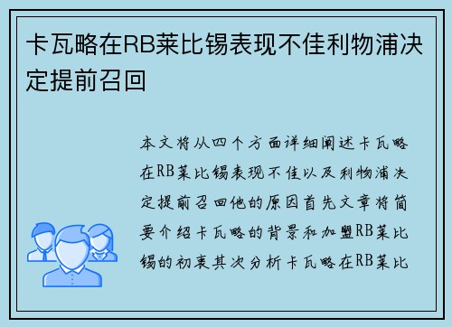 卡瓦略在RB莱比锡表现不佳利物浦决定提前召回 卡瓦略在RB莱比锡表现不佳利物浦决定提前召回