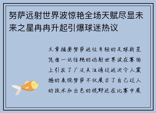 努萨远射世界波惊艳全场天赋尽显未来之星冉冉升起引爆球迷热议 努萨远射世界波惊艳全场天赋尽显未来之星冉冉升起引爆球迷热议