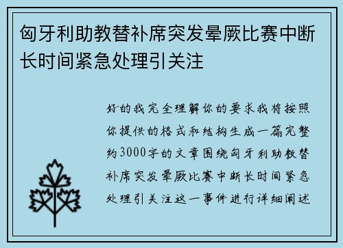 匈牙利助教替补席突发晕厥比赛中断长时间紧急处理引关注 匈牙利助教替补席突发晕厥比赛中断长时间紧急处理引关注