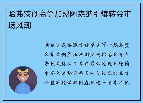 哈弗茨创高价加盟阿森纳引爆转会市场风潮 哈弗茨创高价加盟阿森纳引爆转会市场风潮