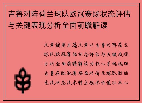 吉鲁对阵荷兰球队欧冠赛场状态评估与关键表现分析全面前瞻解读