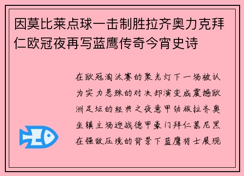 因莫比莱点球一击制胜拉齐奥力克拜仁欧冠夜再写蓝鹰传奇今宵史诗