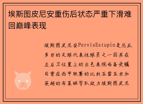 埃斯图皮尼安重伤后状态严重下滑难回巅峰表现