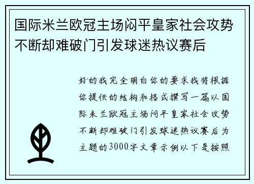 国际米兰欧冠主场闷平皇家社会攻势不断却难破门引发球迷热议赛后