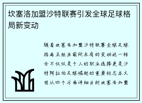 坎塞洛加盟沙特联赛引发全球足球格局新变动 坎塞洛加盟沙特联赛引发全球足球格局新变动