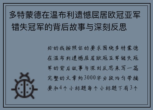 多特蒙德在温布利遗憾屈居欧冠亚军 错失冠军的背后故事与深刻反思