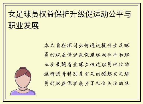 女足球员权益保护升级促运动公平与职业发展 女足球员权益保护升级促运动公平与职业发展