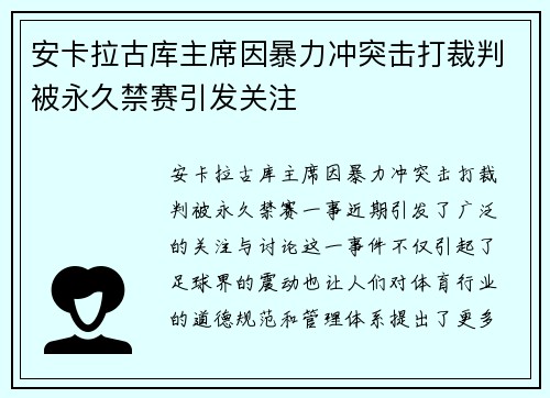 安卡拉古库主席因暴力冲突击打裁判被永久禁赛引发关注 安卡拉古库主席因暴力冲突击打裁判被永久禁赛引发关注