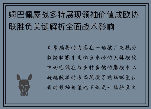 姆巴佩鏖战多特展现领袖价值成欧协联胜负关键解析全面战术影响 姆巴佩鏖战多特展现领袖价值成欧协联胜负关键解析全面战术影响