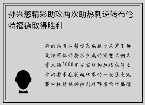 孙兴慜精彩助攻两次助热刺逆转布伦特福德取得胜利 孙兴慜精彩助攻两次助热刺逆转布伦特福德取得胜利