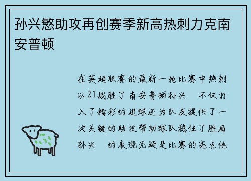 孙兴慜助攻再创赛季新高热刺力克南安普顿