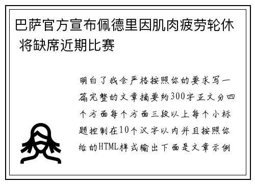 巴萨官方宣布佩德里因肌肉疲劳轮休 将缺席近期比赛