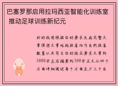 巴塞罗那启用拉玛西亚智能化训练室 推动足球训练新纪元 巴塞罗那启用拉玛西亚智能化训练室 推动足球训练新纪元