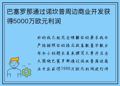 巴塞罗那通过诺坎普周边商业开发获得5000万欧元利润