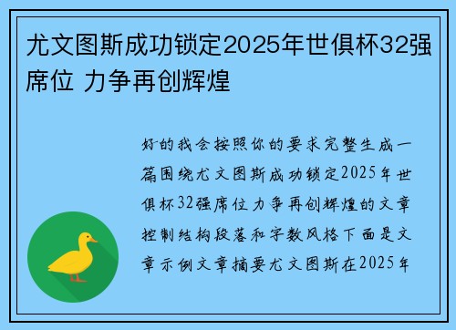 尤文图斯成功锁定2025年世俱杯32强席位 力争再创辉煌
