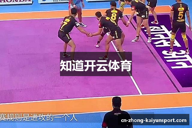 知道开云体育